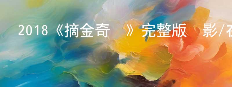 2018《摘金奇緣》完整版電影/在線觀看/百度云-美劇天堂 陳光煒的blog